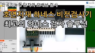 [호연지재] 하네스 비전검사기  데모동영상 모음.설삽과 오배선 검사. 마킹. 길이검사 등