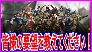 【真・三國無双斬】実況 今年もやります！ 斬の3周年前に皆様の要望をまとめて運営さんに送ります！