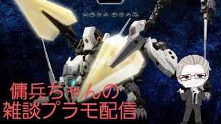 雑談プラモ配信　＃73　傭兵ちゃんの【ヘキサギア ロードオブゾアテックスL.O.Z.】