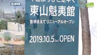 東山魁夷館オープン‼︎間近➡️2021年4/10美術館オープン