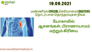 Asanas, pranayaama and kiriya for spleen(மண்ணீரல்) and digestion(செரிமானம்)