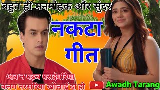 नकटा गीत||अब न पढ़ब प्रयमारिया बलम नर्सरिया खोलाई दा हो||@AwadhTarang#nakta_geet|Awadhi Nakta Geet|