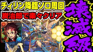 【パズパス】チィリン降臨壊滅級 炭治郎高速ソロ周回編成【パズドラ攻略解説動画】