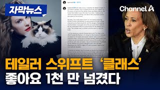 [자막뉴스] '해리스 지지' 테일러 스위프트, 하루 만에 좋아요 1천만 개 돌파 / 채널A