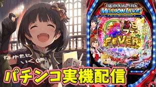 【パチンコ実機】Pフィーバー アイドルマスター ミリオンライブ！ 39フェスver.　　 [LIVE配信]