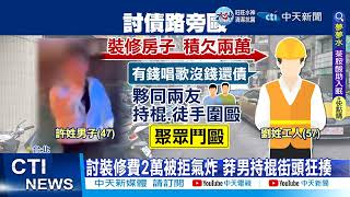 【每日必看】有錢唱歌沒錢還債?! 男巧遇債主遭圍毆 20221221 @中天新聞CtiNews