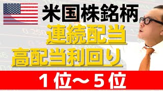 【米国株】連続増配✖️配当利回り銘柄、第1位〜5位を徹底解説！