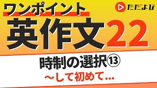 ワンポイント英作文L22 時制の選択⑬ ～してはじめて*