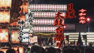 2023.07.15 貝塚市【貝塚太鼓台祭り】宵宮 練り合い 感田神社 ふとん太鼓　令和五年七月十五日(土)