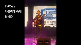 190522 장범준 가톨릭대 축제  Jang Beom June (Full)