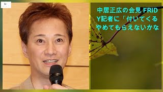 【緊急ニュース】 - 2020年02月23日 【緊急ニュース】 - 2020年02月23日 中居正広の会見 FRIDAY記者に「付いてくるのやめてもらえないかな」