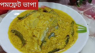 চটজলদি বানিয়ে ফেলো পমফ্রেট ভাপা যার স্বাদ হবে দুর্দান্ত | Pomfret Bhapa Recipe|