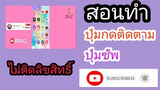 วิธีทำปุ่มกดติดตาม ปุ่มSubscribe แบบไม่ติดลิขสิทธิ์ ตัดต่อไม่เป็นก็ทำได้ ล่าสุด 2021