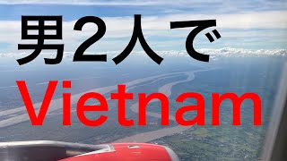 男旅にオススメ！4泊5日ベトナム旅行を語ります！