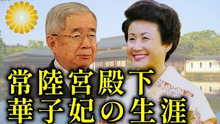 国民が愛した常陸宮殿下と華子妃殿下の生涯を振り返る【皇室】