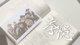 高雄師範大學111級畢業歌曲  《季憶》 Official Music Video