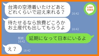 【LINE】ママ友海外旅行当日に遅刻常習犯のクズ女が３時間の大遅刻「急いで向かうから片道の費用も割り勘ね」→悪びれる様子もないDQN女に旅行が中止になったと伝えると…w【スカッとする話】【総集編】