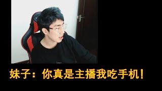 【主播骚男】骚男和陪玩妹子说自己是主播，妹子不信称要吃手机！