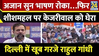 Rahul Gandhi Full Speech : Delhi में Rahul Gandhi ने PM से लेकर CM तक सबको सुना दिया | Congress |