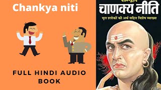 Chanakya niti,chankya niti book,chanakya niti motivation,chankya niti hindi full  audio book
