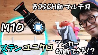 BOSCH　新マルチの刃はステンアンカーM10を切断できるのか！？