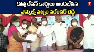 MLA Patnam Narender Reddy Distributes New Ration Cards to Beneficiaries in Vikarabad | T News