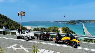 Can-Am Spyder 山口県 角島ツーリング