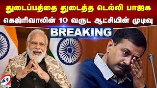 #breaking |துடைப்பத்தை துடைத்த டெல்லி பாஜக - கெஜ்ரிவாலின் 10 வருட ஆட்சியின் முடிவு | Election Result