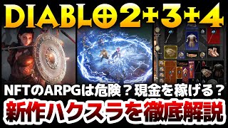 【ハクスラ】Diablo2+3+4：Steamで禁止されているNFT対応のゲームは危険？遊ぶと稼げるとはどういう事？新作ARPGを徹底解説！【SERAPH : In the Darkness】