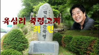 육십리 죽령고개/최  헌