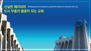 성복중앙교회 새벽기도회 24-12-31 화요일