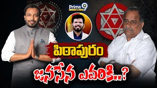 పిఠాపురం జనసేన ఎవరికి..? | JanaSena Pawan Kalyan | Prime9 News