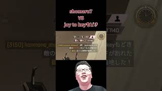 【APEX】joy to keyもどき VS shomaru7【エーペックスレジェンズ/APEX LEGENDS】 #shomaru7 #apex #shorts