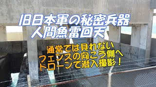 廃墟　山口　人間魚雷回天基地　跡