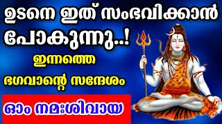 ഉടനെ ചില മാറ്റങ്ങൾ നിങ്ങളുടെ ജീവിതത്തിൽ സംഭവിക്കാൻ പോകുന്നു~ ശിവ സന്ദേശം