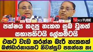 පක්ෂය හදපු නැකත සුබ වුනත් සභාපතිටයි ලේකම්ටයි එකට වැඩ කරන්න බැරි නැකතක් - ශාන් විජයලාල්