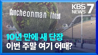 순천만국제정원박람회 내일 개막…7개월 대장정 준비 끝 / KBS  2023.03.30.