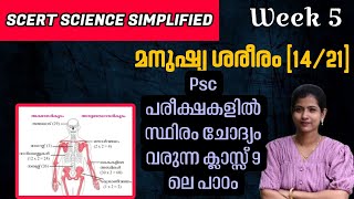 Class 9| Biology | അസ്ഥികളെ പറ്റി പഠിക്കാം | SCERT Science Textbook Important Chapter