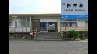 山陽本線の柳井港駅　　（山口県柳井市　2022.6.18)