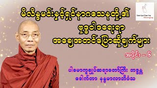 မိလိန္ဒမင်းနှင့်ရှင်နာဂသေနတို့၏ ဗုဒ္ဓဝါဒရေးရာ အချေအတင်ပြောဆိုချက်များ အပိုင်း - ၆