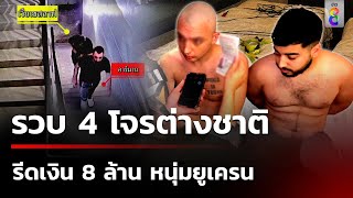 รวบแล้วแก๊งปล้นทรัพย์ต่างชาติ | 12 พ.ย. 67 | คุยข่าวเช้าช่อง8