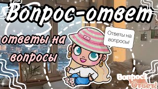 ОТВЕТЫ НА ВОПРОСЫ🎀💗🤍💓🌿🩷💋🫰🏼рубрика вопрос-ответ🫰🏼🤍🍍 спасибо за столько вопросов☀️🫧🌿🫰🏼￼#avatarworld