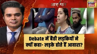 Debate में बैठी लड़कियों ने क्यों कहा कि लड़के होते हैं आवारा? | Aar Paar