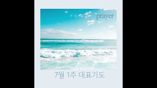 대표기도문ㅣ#주일대표기도 모음 ㅣ #7월 첫째주 대표기도 ㅣ #7월 1주