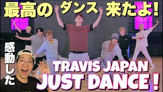 待って！これは素晴らしすぎる！Travis Japan - 'JUST DANCE!' -Dance Practice-リアクション！