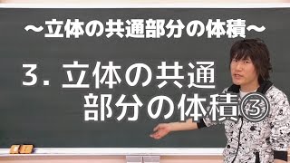 立体の共通部分の体積３：立体の共通部分の体積③《大阪大2012年》