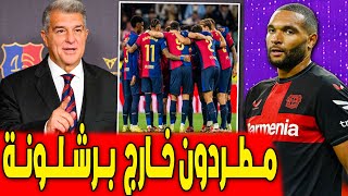 لابورتا لن يرحم .. 5 مطردون خارج برشلونة | اخبار برشلونة اليوم