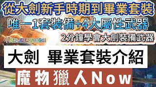 【魔物獵人now】大劍畢業套裝介紹｜2分鐘學會大劍4屬性1套裝｜Monster Hunter Now｜魔物獵人Now｜#mhn #monsterhunternow #魔物獵人now #魔物獵人