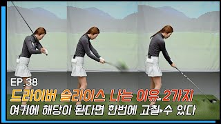 [5분연습드릴] #38 드라이버 슬라이스 나는 이유 2가지 여기에 해당이 된다면 한번에 고칠 수 있다