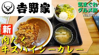 【気まグルメ】吉野家「肉だく牛スパイシーカレー」スパイシーな味にハマってご飯が足りなくなります - No. 1323